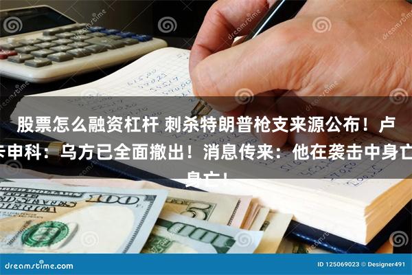 股票怎么融资杠杆 刺杀特朗普枪支来源公布！卢卡申科：乌方