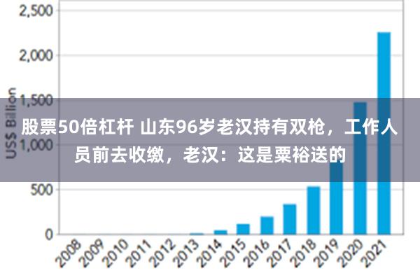 股票50倍杠杆 山东96岁老汉持有双枪，工作人员前去收缴，老汉：这是粟裕送的