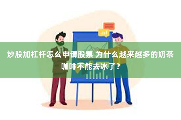 炒股加杠杆怎么申请股票 为什么越来越多的奶茶咖啡不能去冰了？