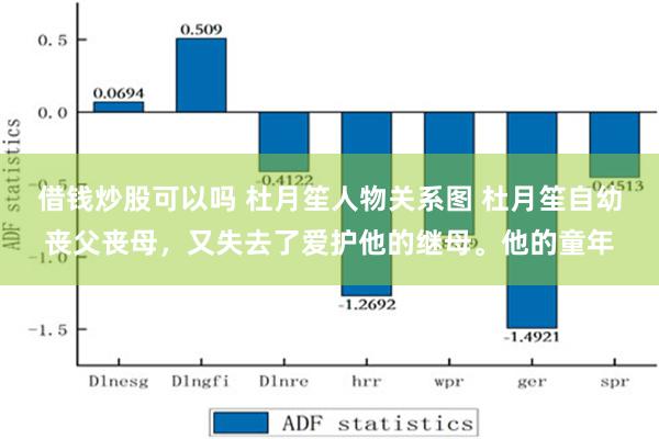 借钱炒股可以吗 杜月笙人物关系图 杜月笙自幼丧父丧母，又失去