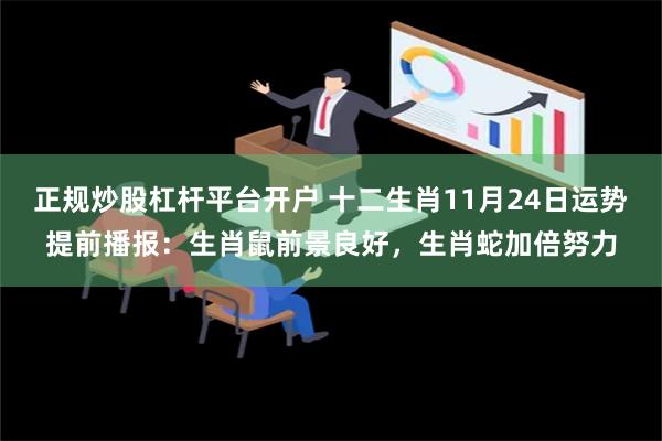 正规炒股杠杆平台开户 十二生肖11月24日运势提前播报：生肖